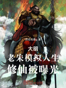 During the Ming Dynasty, Lao Zhu Simulated Life and Cultivated Immortality Was Exposed