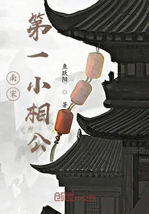 The First Young Master of the Southern Song Dynasty