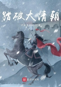 Break Through the Qing Dynasty