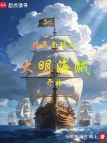 Colonizing the World Begins with the Ming Pirates