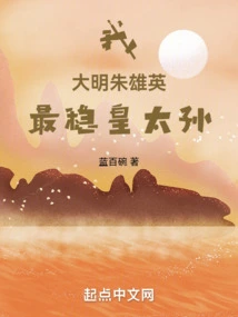 I, Zhu Xiongying of Ming Dynasty, the Most Stable Emperor Grandson