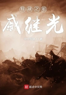 Qi Jiguang, the Ancestor of Special Warfare