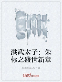 Prince Hongwu: a New Chapter of Zhu Biao's Prosperity