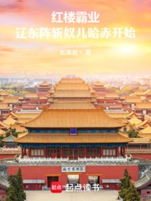 Red Mansion Hegemony: Liaodong Formation Begins to Kill Nuer Hachi