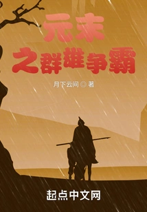 The Heroes Fighting for Hegemony at the End of the Yuan Dynasty