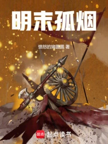 Lonely Smoke in the Late Ming Dynasty