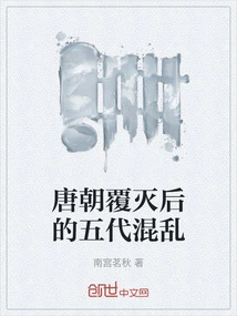 The Chaos of the Five Dynasties after the Fall of the Tang Dynasty