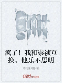 Crazy! Chongzhen and I Exchanged, but He Was Happy but Not Happy