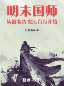 Imperial Preceptor in the Late Ming Dynasty: Starting from Being Accused of Embezzling Millions