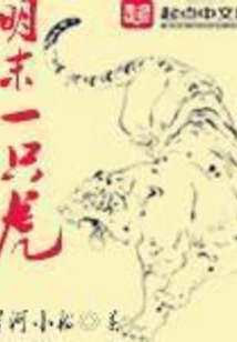 A Tiger in the Late Ming Dynasty