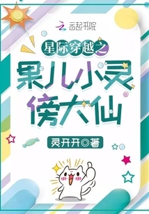 The Fruit of Interstellar Travel: a Little Spirit Meets a Great Fairy