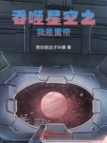 Swallowing the Starry Sky: I Am the Thunder Emperor