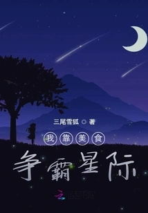 I Rely on Food to Compete in the Interstellar World