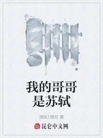 My Brother is Su Shi