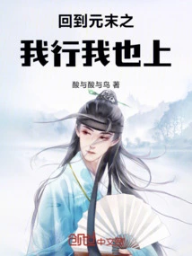 Back to the End of the Yuan Dynasty, I Am Going to Do It