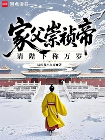 My Father, Emperor Chongzhen, Please Call Me Long Live!