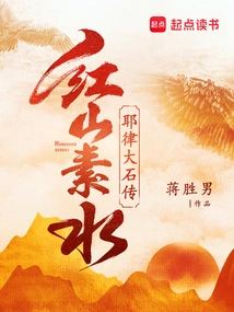 Hongshan Sushui - Biography of Yelu Dashi