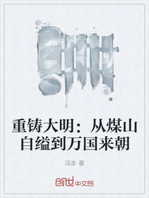 Recasting the Ming Dynasty: from Hanging Himself in Meishan to Coming to Court from All Nations