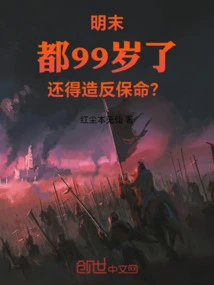 Late Ming Dynasty: I Am 99 Years Old and Still Have to Rebel to Save My Life?