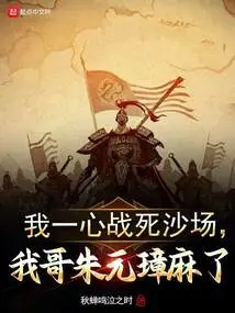 I Am Bent on Dying on the Battlefield, and My Brother Zhu Yuanzhang is Paralyzed