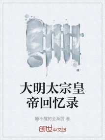 Memoirs of Emperor Taizong of the Ming Dynasty