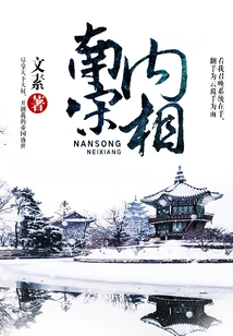 Internal Prime Minister of the Southern Song Dynasty