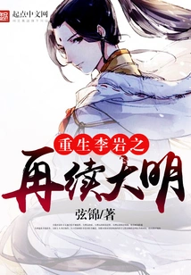 Rebirth of Li Yanzhi to Continue the Ming Dynasty