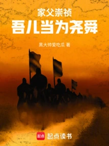 My Father Chongzhen, My Son Should Be the Successor of Yao and Shun