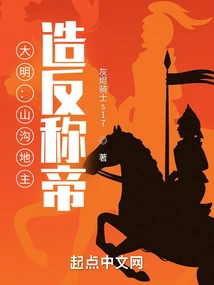 Ming Dynasty: Landlords in the Valley Rebelled and Proclaimed Themselves Emperor