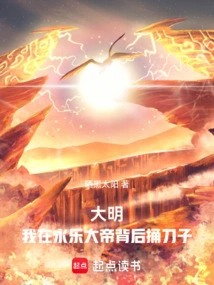 Ming Dynasty, I Stabbed Emperor Yongle in the Back