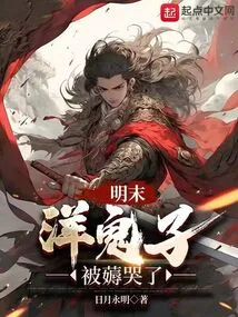 Late Ming Dynasty: Foreign Devils Were Cried Out