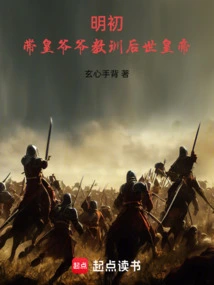 Early Ming Dynasty: Taking the Emperor's Grandfather to Teach Future Emperors a Lesson