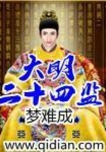 The Twenty-fourth Prison of the Ming Dynasty