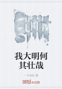 How Magnificent is My Ming Dynasty?