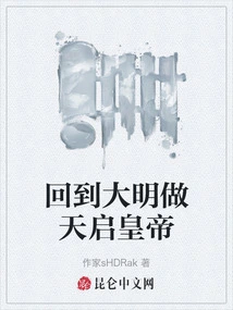 Return to the Ming Dynasty and Become Emperor Tianqi