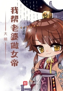 Daming: I Will Help My Wife Become the Empress