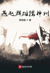 The Heroes of Yan and Zhao Disturbed China