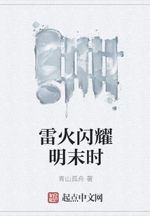 Thunder and Fire Shine at the End of the Ming Dynasty