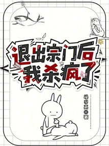 I Went Crazy after Quitting the Sect