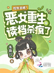 Digging Out My Spiritual Roots? after the Evil Girl Was Reborn, She Went Crazy While Reading Files