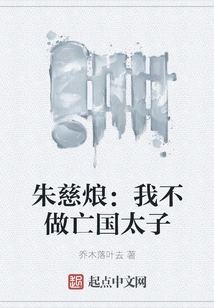 Zhu Cixiang: I Don't Want to Be the Crown Prince of a Subjugated Country