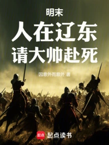 Late Ming Dynasty: I Am in Liaodong and I Invite the Commander to Die