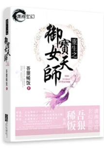 The Reborn Imperial Treasure Female Celestial Master