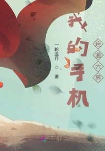 My Mobile Phone Connects the Six Realms