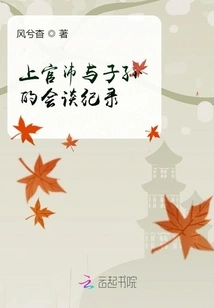 Records of Talks between Shangguan Pei and His Descendants