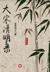 Records of the Qingming Dynasty in the Song Dynasty