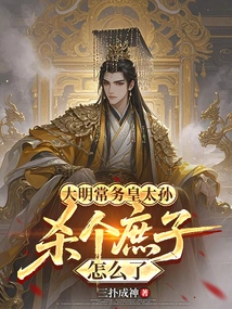 What's Wrong with the Grandson of the Executive Emperor of the Ming Dynasty, Killing a Concubine?