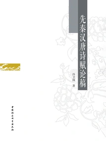 Essays on Poetry and Fu in Pre-qin, Han and Tang Dynasties