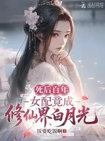 A Hundred Years after His Death, the Female Supporting Role Turned Out to Be Bai Yueguang in the World of Immortality