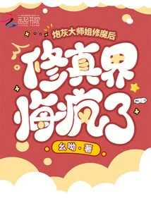 After the Cannon Fodder Elder Sister Cultivated into Demons, the World of Cultivation Went Crazy with Regrets